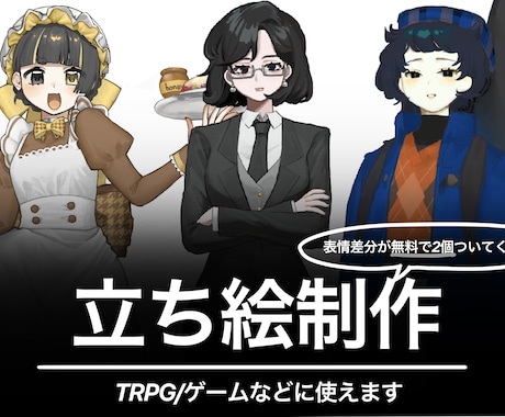 TRPGなどに使える立ち絵を制作します TRPGをもっと手軽に、もっと表情豊かに楽しめる イメージ1