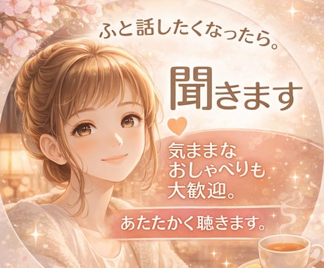 恋や夫婦の悩みも、まずは雑談からお聞きします 敬語じゃなくても大丈夫です。あなたのペースで、気軽に話せます イメージ1