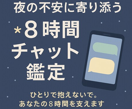 8時間ずっと一緒＊恋愛チャット鑑定します 夜の孤独、ひとりにしません。一緒にいる気分♫ イメージ1