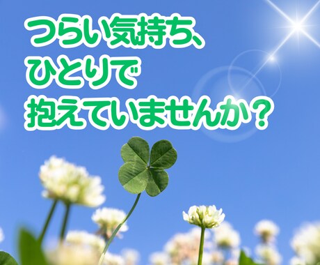 うつのつらさ、経験者が受け止めそっと寄り添います ☘️誰にも言えない気持ち、ここで話してみませんか？ イメージ2