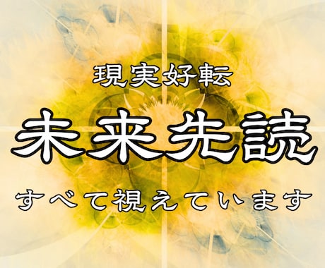 未来先読み｜不安なあなたのこの先の未来を占います 【3000文字以上】あなたの未来を霊視します イメージ1