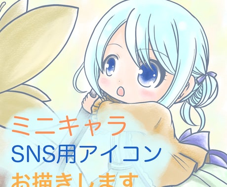 SNS用のミニキャラアイコン描きます オリジナルキャラで作成致します! イメージ1