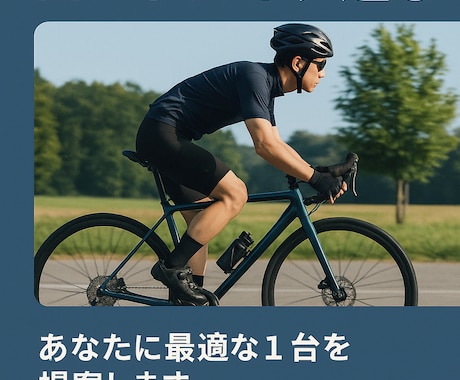 ロードバイク選び、あなたに最適なバイクを提案ます 「どれを選べばいい？」に寄り添う初心者向けサービスです イメージ1