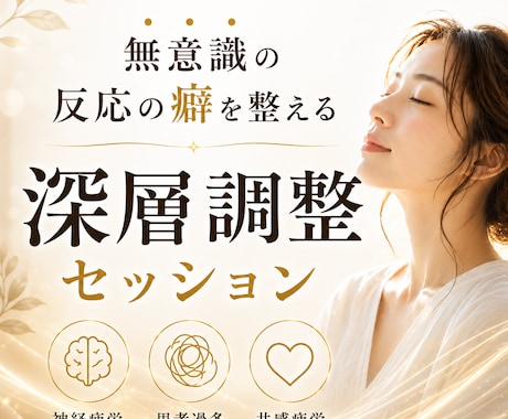 無意識の反応の癖を整える深層調整します 頑張りすぎる、気を遣いすぎる、その無意識の癖を整えます イメージ1