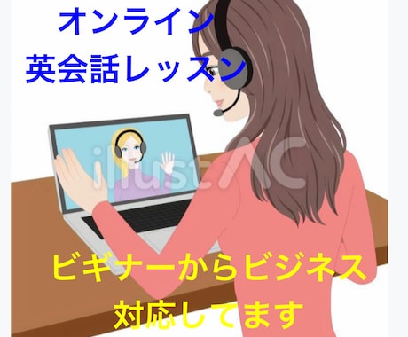 ビギナーからビジネスの英会話レッスンいたします 楽しく優しく丁寧に英会話レッスンいたします。 イメージ1