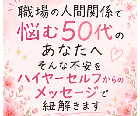 職場の人間関係に悩むあなたへ。その原因を紐解きます 今起きている出来事の意味を、一緒に見つめてみませんか？ イメージ1