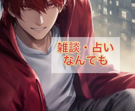 隙間時間、愚痴、占い、暇潰しにお話し聞きます ココナラ最大級資格保有者の占い師いわつきが話し相手になります イメージ1