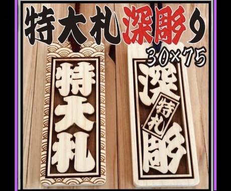 特大札❗️お名前お好きな言葉入ります イメージ1