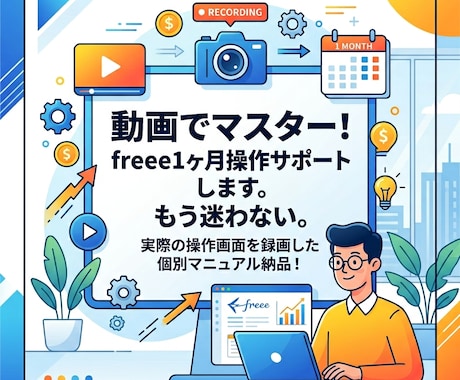 動画でマスター！freee1ヶ月操作サポートします イメージ1