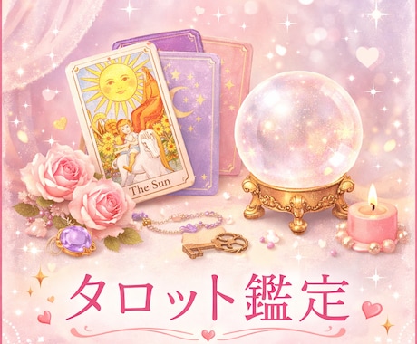 心を整えるタロット鑑定。ゆっくりお話しできます 早さよりも、心に届く鑑定を大切にしています∗*ﾟ イメージ1