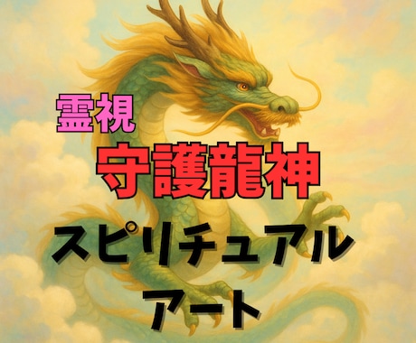 霊視で視えたあなただけの龍神様をデジタル画にします 開運＆願望成就の守護龍神画像☆願望実現・エネルギー調整に イメージ1