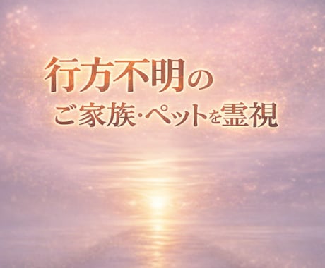 行方不明のご家族・ペットを本格霊視鑑定いたします 手がかりとなる情報を霊視により読み解きます イメージ1