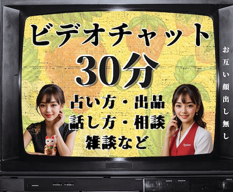 電話出品や話し方の悩み改善策やコツを一緒に探します 出品者あるあるから愚痴や普通の雑談まで◎誰でも何でもOK！ イメージ1