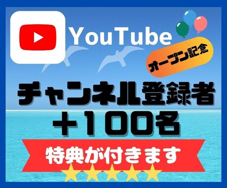Youtubeチャンネル登録者数１００人増やします オープン記念！！販売数30人まで＋５０％増量サービス中 イメージ1