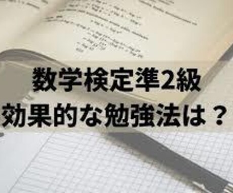 数検準2級まで徹底授業します 数検準2級まで2ヶ月で合格させます。 イメージ1