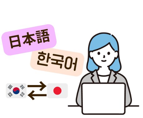 韓国語→日本語 翻訳します SNS・商品説明・簡単な記事翻訳お任せください イメージ1