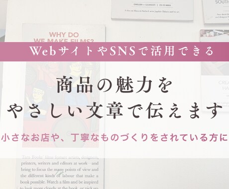商品の魅力を、やさしい文章で伝えます 小さなお店や、丁寧なものづくりをされている方に イメージ1
