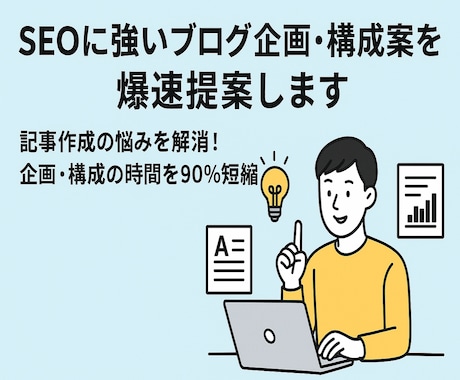SEOに強いブログ企画・構成案を爆速提案します 記事作成の悩みを解消！企画・構成の時間を90%短縮！ イメージ1