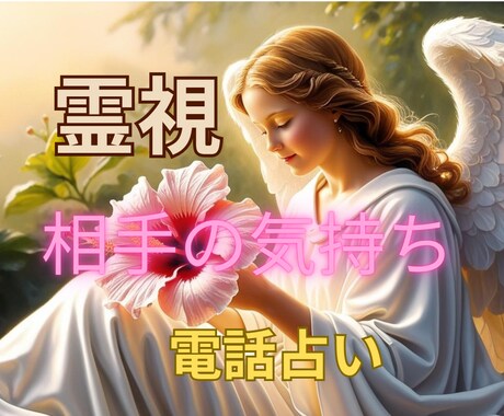 あの人が今あなたに抱く本当の気持ちを占います 相手の魂の声から本当の想いを読み取ります⭐ イメージ1