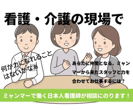 ミャンマー人のスタッフを支える方の相談にのります ミャンマーで働くミャンマー語を話す日本人看護師です イメージ1