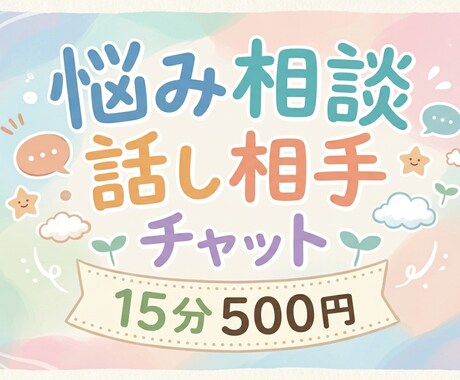 相談相手、話し相手します 【15分500円】話してスッキリ！チャットで聴きます イメージ1