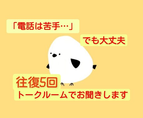 電話は緊張する…→トークルームでお聞きします チャット形式のお悩み相談！電話が苦手でも大丈夫(^_^) イメージ1
