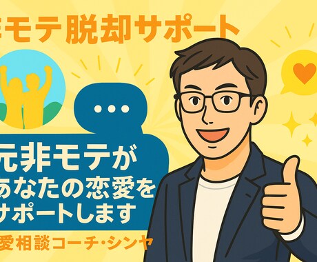 元・非モテの恋愛コーチがあなたに本音で寄り添います 安心してください。私も昔は女性が苦手でした。 イメージ1