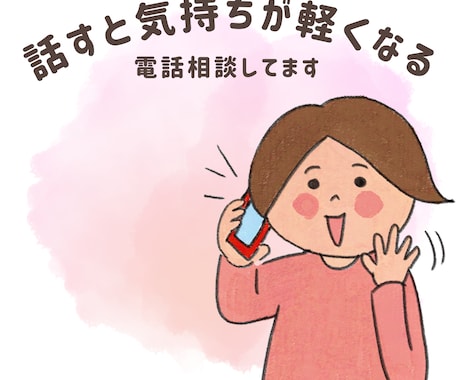 話しと気持ちが軽くなる電話相談承ります 悩みもワクワクも一緒に話したい方へ イメージ1