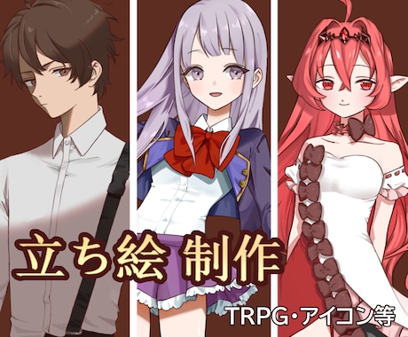 TRPG・アイコン/立ち絵イラストを制作いたします