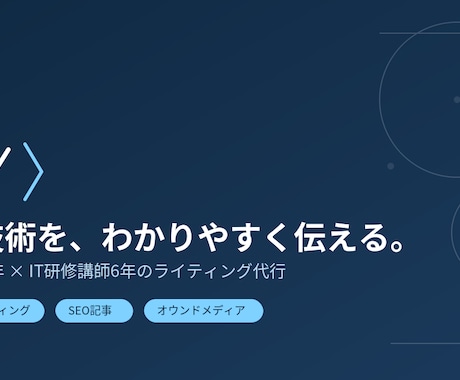 SE×IT講師がわかりやすい技術記事を書きます 専門知識をやさしく伝える技術ライター イメージ1
