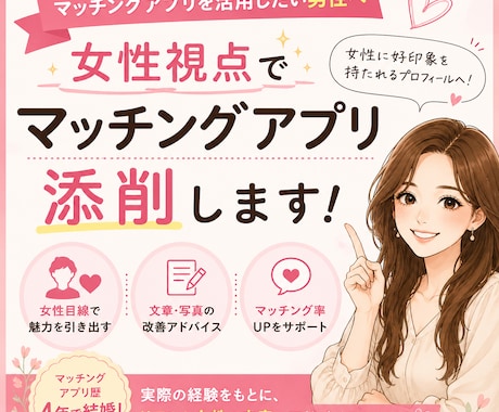 10歳年上と結婚した私がプロフィール添削します マッチングアプリを頑張りたい男性へエールを！ イメージ1