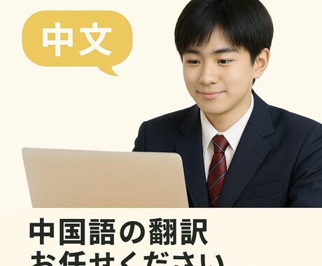 文章の翻訳全般できます 日本語>中国語(繁体、簡体)、中国語から日本語もできます イメージ1