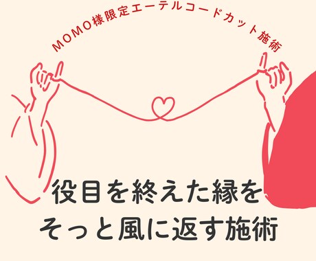 momo様専用エーテルコードカット施術行います 不要な結びつきを手放し、役目を終えた縁をそっと風に返す施術 イメージ1