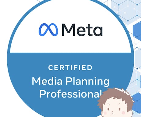 Meta認定資格者がFacebook広告運用します Meta公式認定資格保有者による広告運用代行で成果最大化へ イメージ2