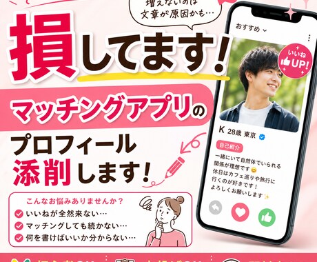 あなたの魅力が伝わるプロフィール作成します そのままだと出会えません。改善してみせます！ イメージ1