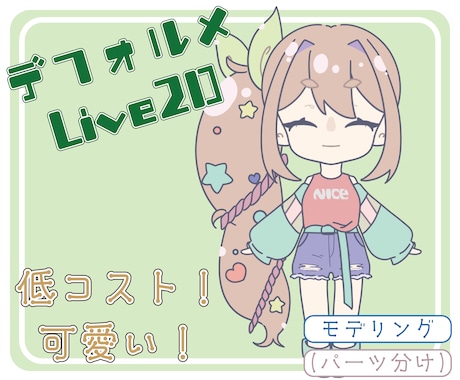 可愛いデフォルメLive2Dモデルを制作します 低コストでかわいく動くLive2Dモデリングします イメージ1