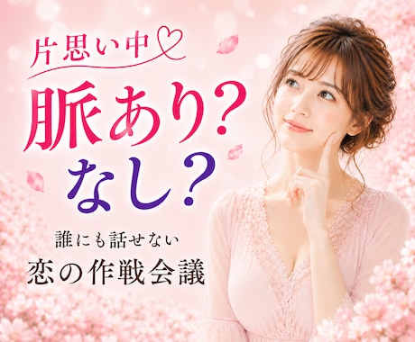 片思い中♡脈あり？なし？作戦会議でアドバイスします この恋あきらめる前にプロのわたしにお気持ちを聞かせてください イメージ1