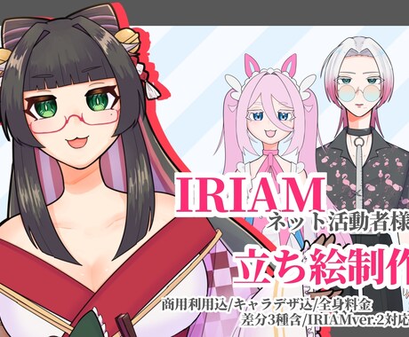 商用利用込み！IRIAM、活動者様立ち絵描きます 皆から推されるあなた様だけのキャラクターを共に作りましょう！ イメージ1