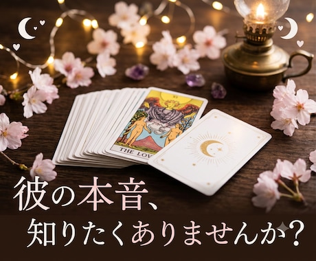 今あの人はあなたをどう想っているか？ズバリ占います 不安な夜に…彼の本当の気持ちと今後の行動をタロット鑑定 イメージ1
