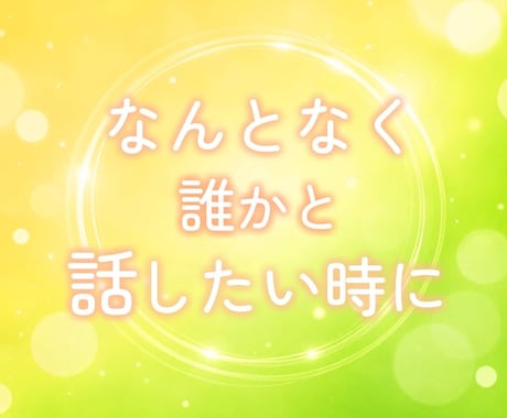 なんとなく話したい時♡1分でもお聞きします ちょこっとおしゃべりしませんか♡ イメージ1