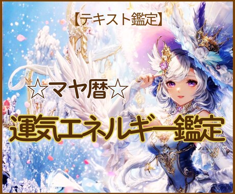 マヤ暦でこれから3年の流れを読み解きます ☆焦らなくていいよ。宇宙はちゃんと味方してくれています♪ イメージ1