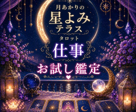 仕事でお悩みの方へ タロットでやさしく寄り添います 仕事 人間関係のモヤモヤを整理しましょう【お試し鑑定】 イメージ1