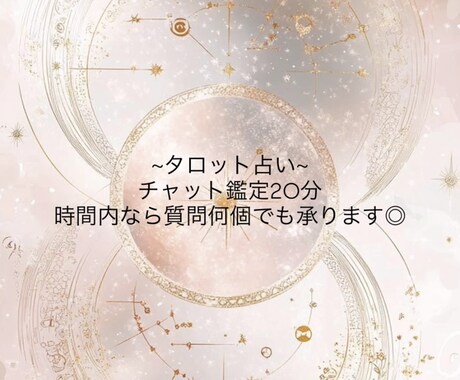 20分質問し放題◎相手の気持ちを占います 20分間、気になるあの人の心を徹底透視 イメージ1