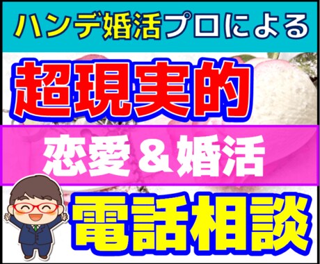ハンデ婚活のプロが【超現実的なアドバイス】をします 確率の高い選択肢を提示＆アドバイスで成功に導きます イメージ1