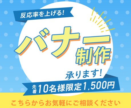 反応率アップ！目にとまるWebバナー制作いたします イメージ1