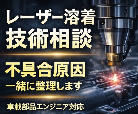 レーザー溶着製品の設計相談承ります 自動車業界にてレーザー溶着の設計責任者をしておりました。 イメージ1