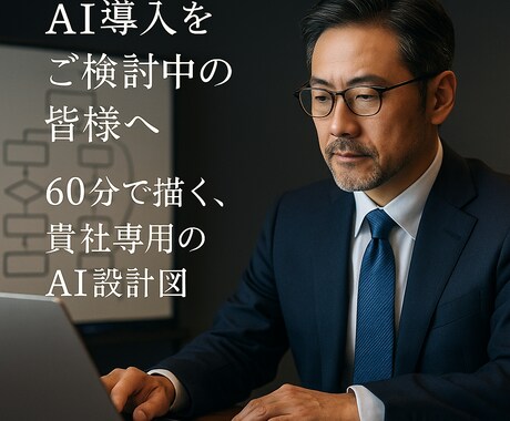事業者様のAI導入と活用を丁寧にコンサルします 一度の相談でその日から使える実用レベルの活用をご提案します イメージ2
