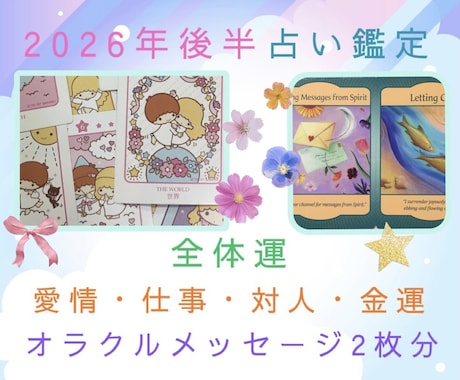 2026年後半(下半期)♡全体運を占い鑑定します 簡潔な4項目の運勢＋今必要なオラクルメッセージ＋画像付き♡ イメージ1