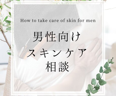 男性向け/スキンケアのやり方、美肌の作り方教えます 男性でも美肌は作れる！自分をレベルアップさせましょう イメージ1