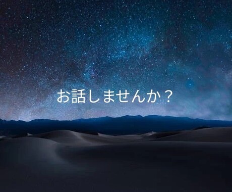 お話聞きます モヤモヤしてて今すぐ何かしたいという人向け イメージ1